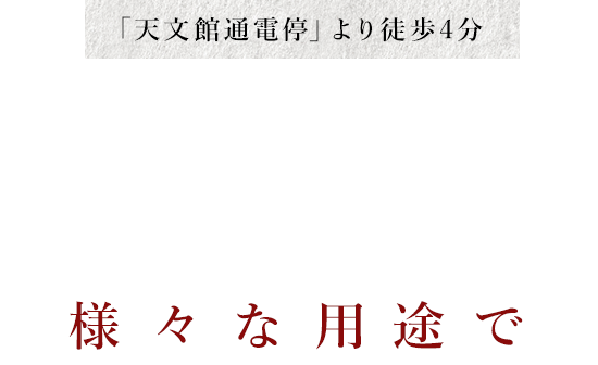「天文館通電停」より徒歩4分最大25名様までの掘りごたつ席完備様々な用途で