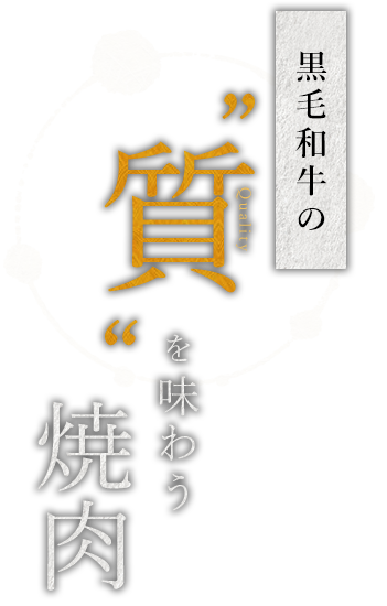 黒毛和牛の〝質〟を味わう焼肉