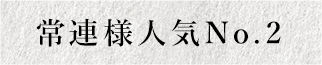 常連様人気No.2