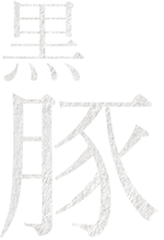 黒豚