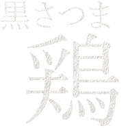 黒さつま鶏