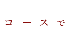 ご宴会・接待ならコースで