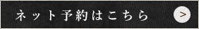 ネット予約はこちら
