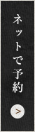 ネット予約はこちら