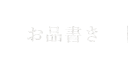 お品書き