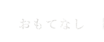 おもてなし