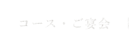 コース・ご宴会
