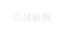 店舗情報