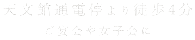 天文館通電停より徒歩4分