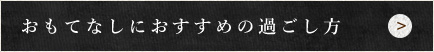 おもてなしにおすすめの過ごし方