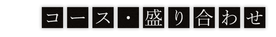 コース・盛り合わせ