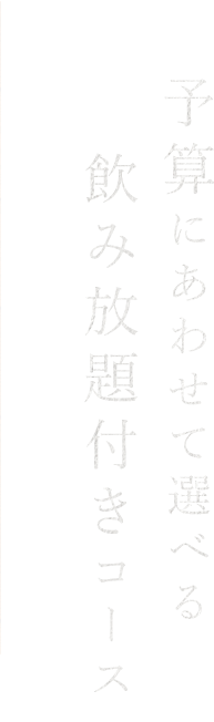 予算にあわせて選べる