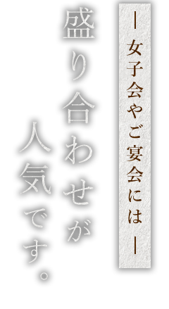 女子会やご宴会には