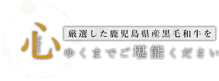 厳選した鹿児島県産黒毛和牛を