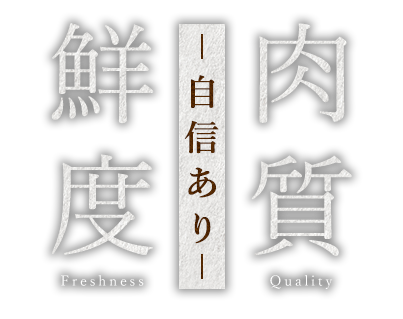 肉質・鮮度に自信あり