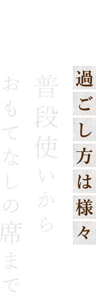 過ごし方は様々