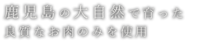 鹿児島の大自然で育った