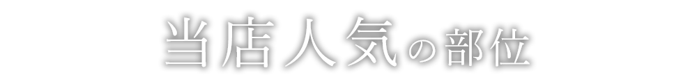 当店人気の部位