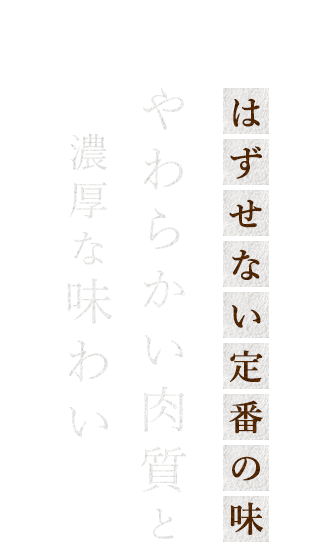 やわらかい肉質と濃厚な味わい