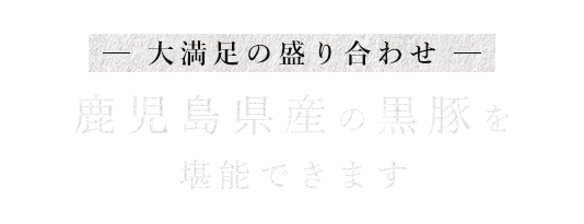 鹿児島県産の黒豚を