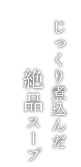 じっくり煮込んだ