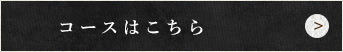 コースはこちら