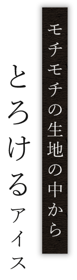 モチモチの生地の中から