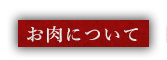 お肉について