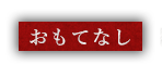 おもてなし