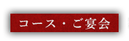 コース・ご宴会