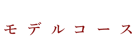 鹿児島観光モデルコース