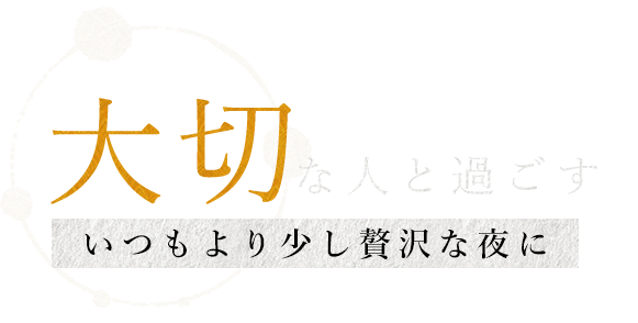 大切な人と過ごす