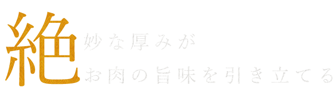 絶妙な厚みが