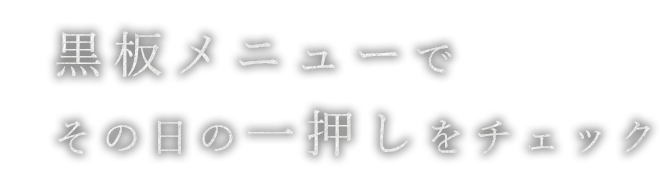 黒板メニューで