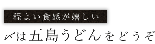 〆は五島うどんをどうぞ