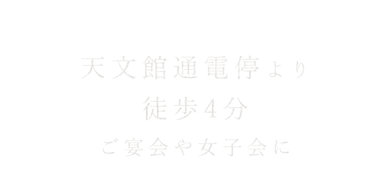 天文館通電停より徒歩4分