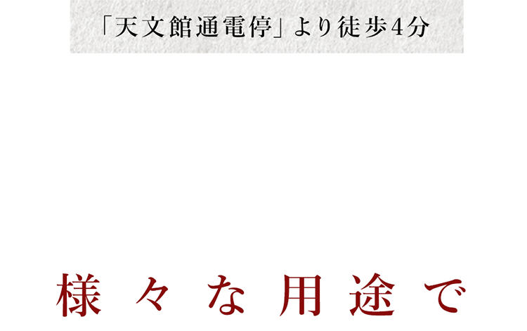 「天文館通電停」より徒歩4分最大25名様までの掘りごたつ席完備様々な用途で