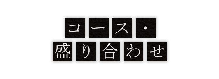 コース・盛り合わせ