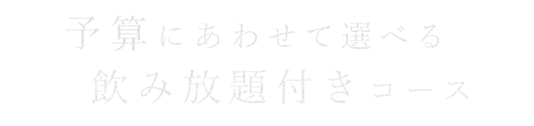 予算にあわせて選べる