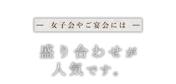 女子会やご宴会には