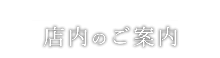 店内のご案内