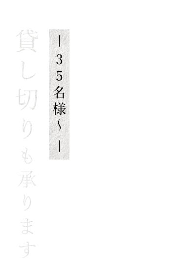 貸し切りも承ります