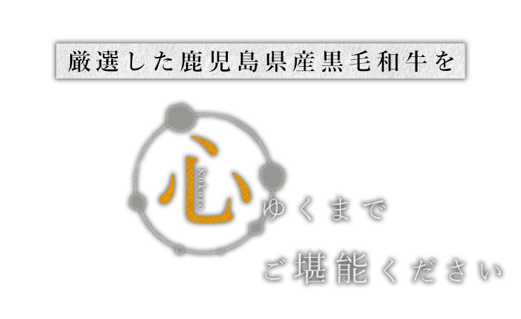 厳選した鹿児島県産黒毛和牛を