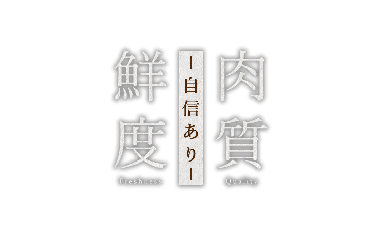 肉質・鮮度に自信あり