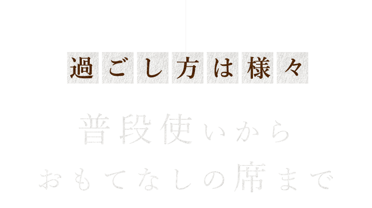 過ごし方は様々