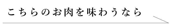 こちらのお肉を味わうなら