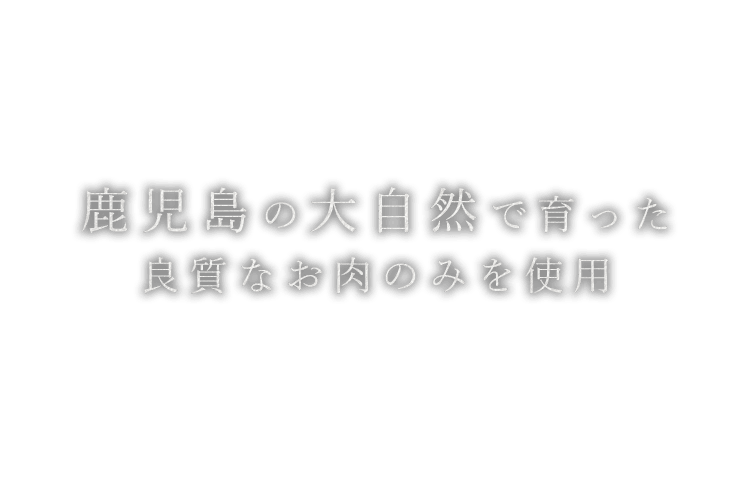 鹿児島の大自然で育った