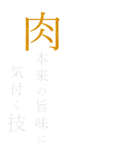 肉本来の旨味に