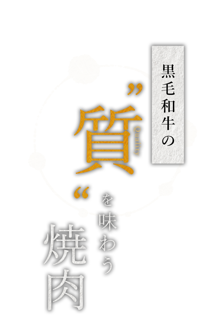 黒毛和牛の〝質〟を味わう焼肉