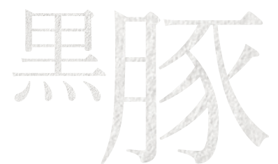 黒豚
